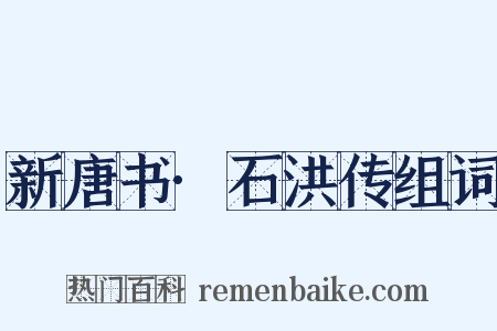 新唐书·石洪传组词是什么意思的图片